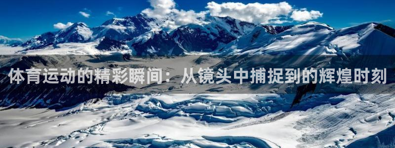 哈哈体育十年：体育运动的精彩瞬间：从镜头中捕捉到的辉煌时刻