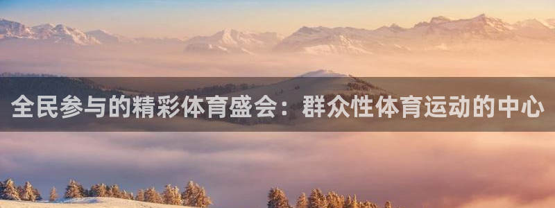 哈哈体育下载：全民参与的精彩体育盛会：群众性体育运动的中心