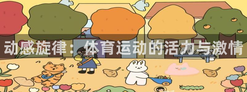 哈哈体育：动感旋律：体育运动的活力与激情