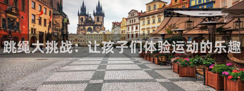哈哈体育十年：跳绳大挑战：让孩子们体验运动的乐趣