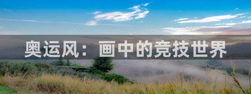 哈哈体育十年：奥运风：画中的竞技世界