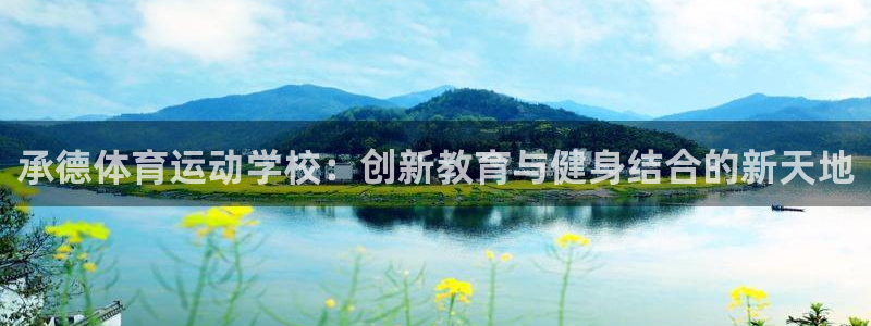 哈哈体育：承德体育运动学校：创新教育与健身结合的新天地