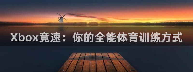 哈哈体育下载：Xbox竞速：你的全能体育训练方式